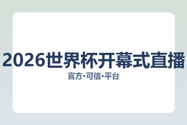 2026世界杯开幕式直播