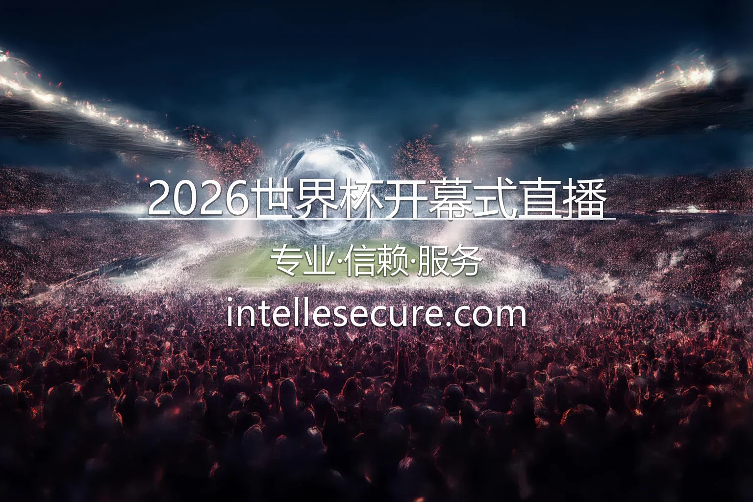 2026世界杯开幕式直播现场高清图